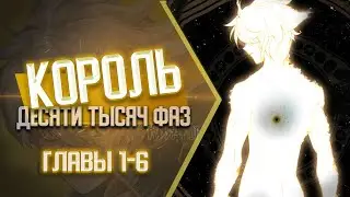Король десяти тысяч фаз Главы 1-6 | Озвучка манги