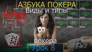 Азбука покера. Урок 8.  Виды и типы покера.