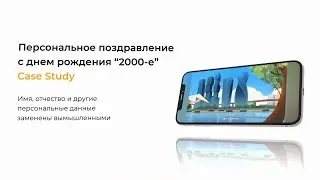 2000-е: Персональное поздравление с днем рождения от Сбербанка