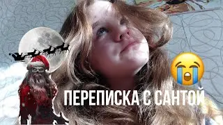 Новое видео как и просили.Переписка с сантой