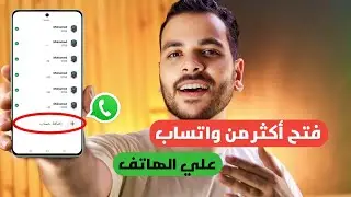 اخيرا فتح أكثر من حساب واتساب علي هاتف واحد فقط