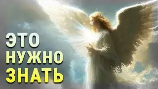 7 фактов об АНГЕЛАХ-ХРАНИТЕЛЯХ, которые нужно знать каждому
