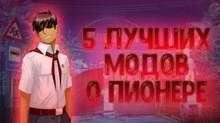 5 лучших модов о Пионере. [БЕСКОНЕЧНОЕ ЛЕТО]
