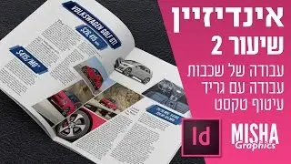 אינדיזיין - שיעור 2 - עיצוב מגזין | Indesign design a Magazine / Brochure