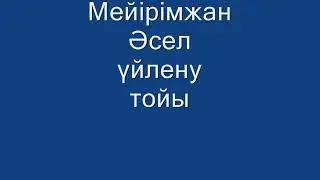 КУƏ БОЛДЫҚ.