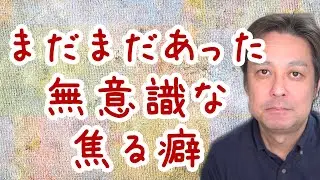 【休職中】まだまだあった自分の無意識に焦る癖【適応障害】