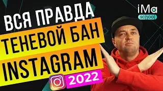 Shadow ban on Instagram 2022. The whole truth about the shadow ban on Instagram! How to get out o...