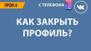 🔴 КАК СДЕЛАТЬ ЗАКРЫТЫЙ ПРОФИЛЬ В ВК С ТЕЛЕФОНА? 🔴