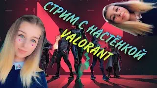 🌺Стрим  VALORANT С Девушкой🌺