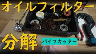 Engine-Oil Filter Disassembly by a Pipe Cutter