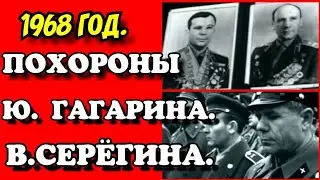 ✔ПОХОРОНЫ ЮРИЯ ГАГАРИНА И ВЛАДИМИРА СЕРЁГИНА