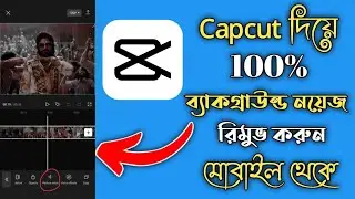 how to remove background noise in capcut | how to remove noise from video | noise video |
