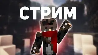 СТРИМ - ОТКРЫЛ СВОЙ СЕРВЕР МАЙНКРАФТ || ПВП ТУРНИР || 1GRIEF