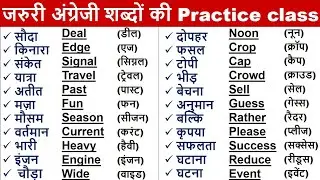 Daily use English Word Meaning | Words with Hindi meaning | Basic Word Meaning English to Hindi