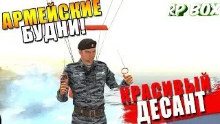 КРАСИВЫЙ ДЕСАНТ RP BOX | GTA Россия (АРМЕЙСКИЕ БУДНИ)