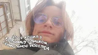 Не До ВлоГ кАк я ХодИл в БОлЬницУ