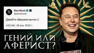 Я НЕ ВЕРИЛ, что Илон Маск СКАМЕР, пока не увидел ЭТО! Разоблачение ИЛОНА МАСКА