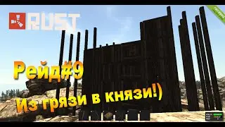 Rust Legacy-Рейд#9 Из грязи в князи!)