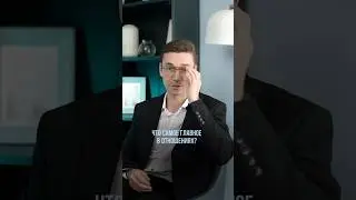 Что самое главное в отношениях?