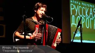 Игорь Растеряев 