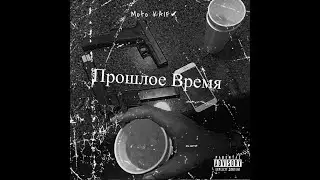 Moto KAIF-ПРОШЛОЕ ВРЕМЯ[official audio]