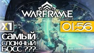 [WARFRAME] Самый сложный БОСС, говорили они ...