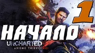Uncharted 2 Among Thieves ПРОХОЖДЕНИЕ.1.НАЧАЛО