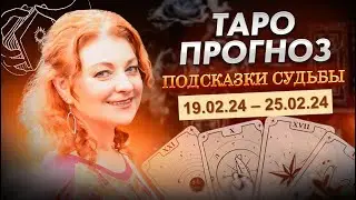 19-25 ФЕВРАЛЯ 2024г. | ВАШ ТАРО ПРОГНОЗ на неделю! Любовь Грин