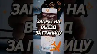 Запрет на выезд за границу ✈️🚫 #забюрист #запрет #пристав #отпуск #долг
