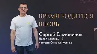 Сергей Ельчанинов / Время родиться вновь / 