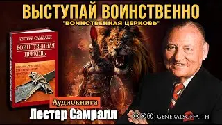 Лестер Самралл - 
