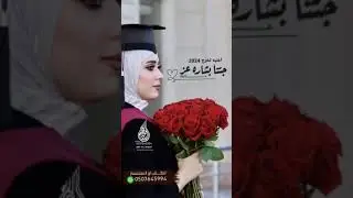 اغنية وشيلة تخرج 2024 تنفذ بالاسماء لطلب 0507645994