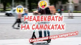 Неадекваты на самокатах. Кикшеринг пора запретить?