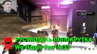 РУС МОДЕЛЬ-ПОПОКРУТКА - We Happy Few №19