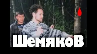 Маньяк Эдуард Шемяков Photo Compilation