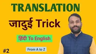 Translation | अनुवाद | Hindi to English | Learn translation rules