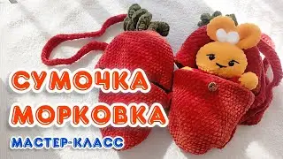 Мастер класс Сумочка Морковка