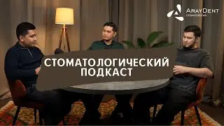 Стоматологический подкаст. Aray Dent