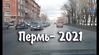 Пермь 2021