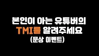 유튜버 TMI를 적어주세요