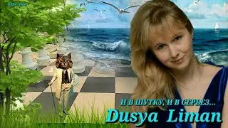 Веселая, придуманная история от Автора 😊 И в шутку и в серьез...