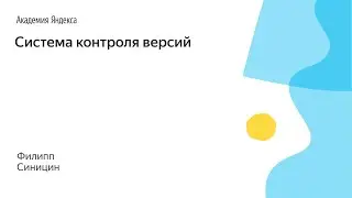 006. Система контроля версий - Филипп Синицин