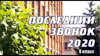 Последний звонок 2020   9 класс