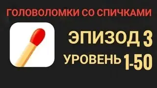 Головоломки со спичками уровень 1-50 эпизод 3