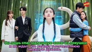 Он лишь спас маленькую змею из ловушки и не ждал, что найдёт тысячелетнюю змеиную духиню.