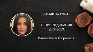 ОТ ПРЕСЛЕДОВАНИЯ. ДЛЯ ВСЕХ. ▶️ ВЕДЬМИНА ИЗБА ▶️ ИНГА ХОСРОЕВА.