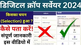 Digital Crop Surveyors selection हुआ या नहीं कैसे पता करें? Local Youth में चयन हुआ है नहीं?