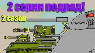 Cartoons about tanks - 2 Series 2 seasons in a row!