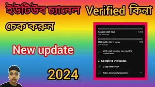 How to check YouTube channel verified in Bangla||ইউটিউব ভেরিফাই কিনা কিভাবে চেক করব