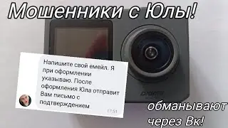 Мошенники с Юлы пытались "кинуть" меня через Вк и Мейл.ру!